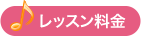 レッスン料金