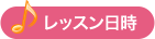 レッスン日時