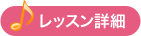 レッスン詳細